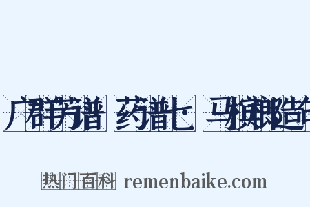 广群芳谱·药谱七·马槟榔造句是什么意思的图片